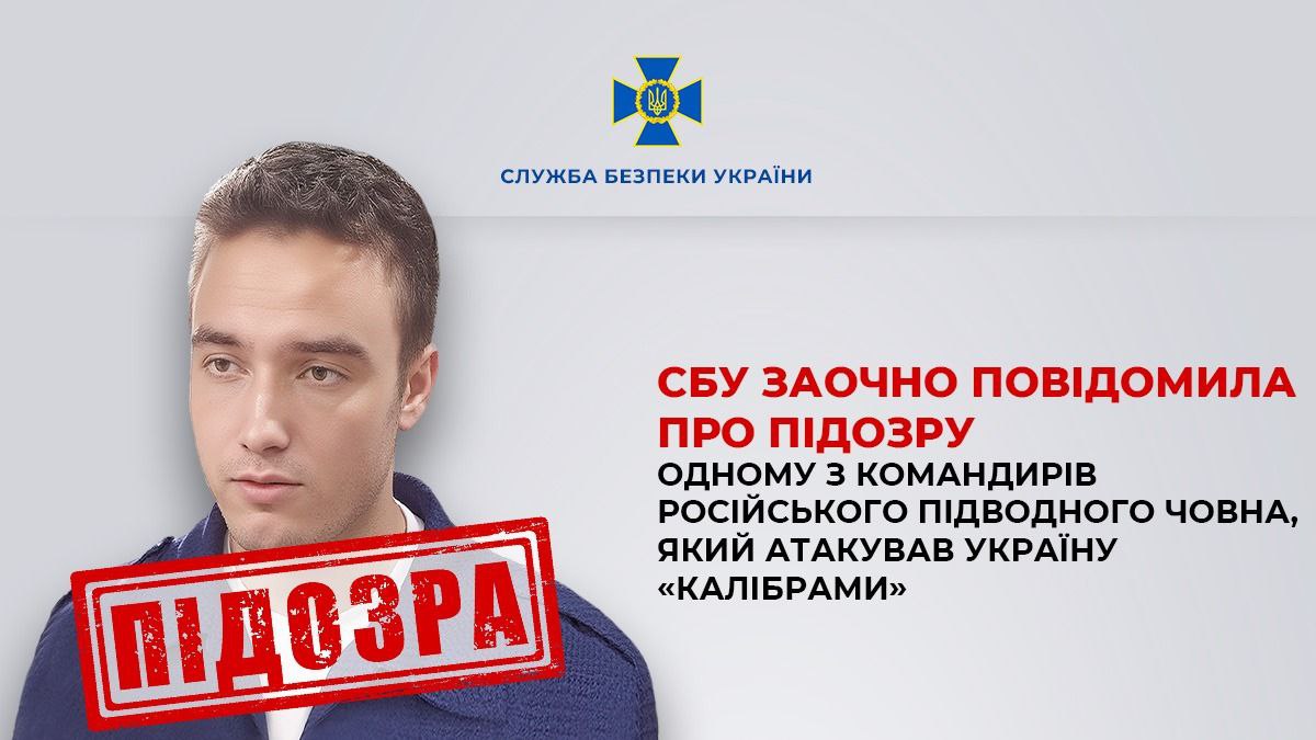 Запускав по Україні "Калібри": СБУ повідомила про підозру російському окупанту-зраднику