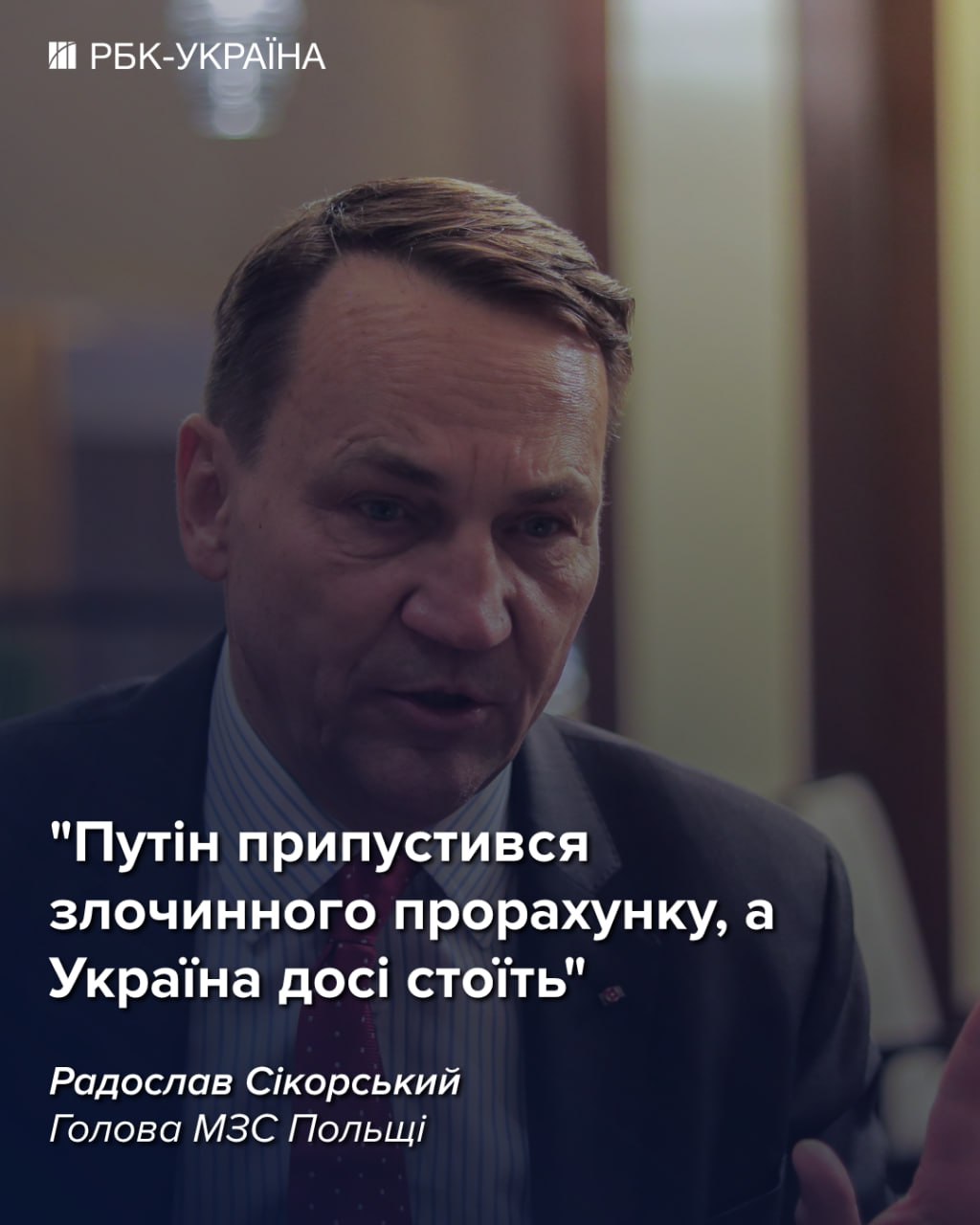 "Мы еще не близки к миру": блиц с Сикорским о переговорах, Путине и вступлении Украины в ЕС