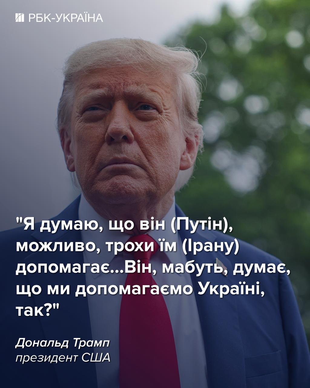Трамп визнав допомогу Ірану від РФ, але виправдав Путіна війною в Україні