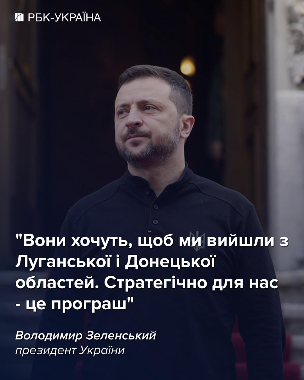 Вихід з Донбасу - це програш для України, - Зеленський