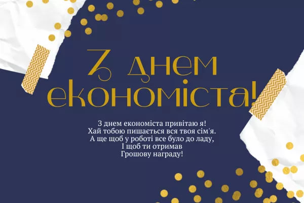 День економіста 2024: гарні привітання для друга та колеги