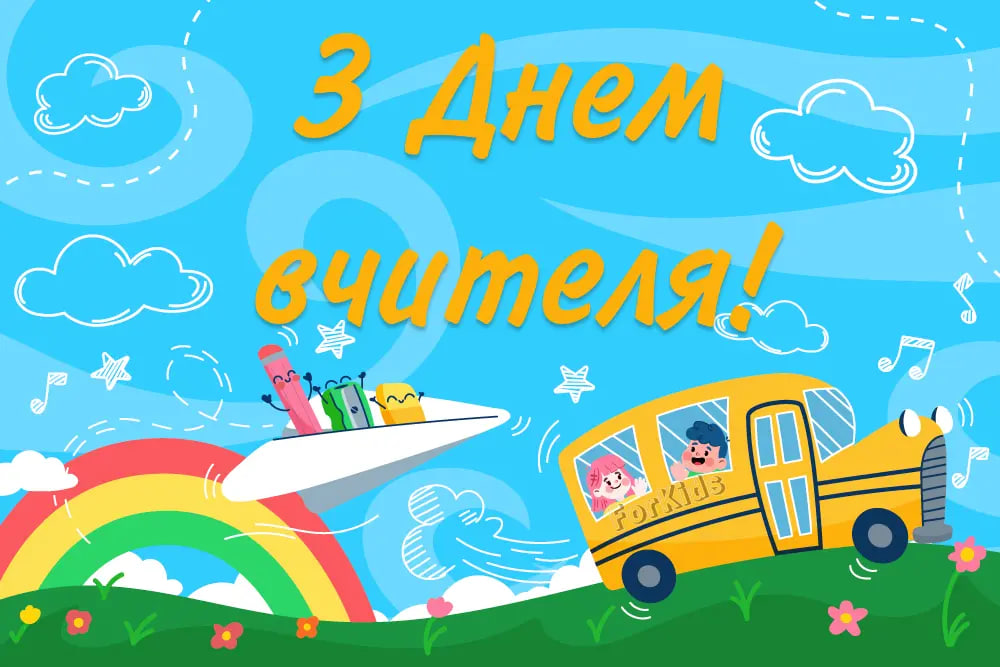 День вчителя 2024: найкращі привітання для педагогів у віршах і прозі