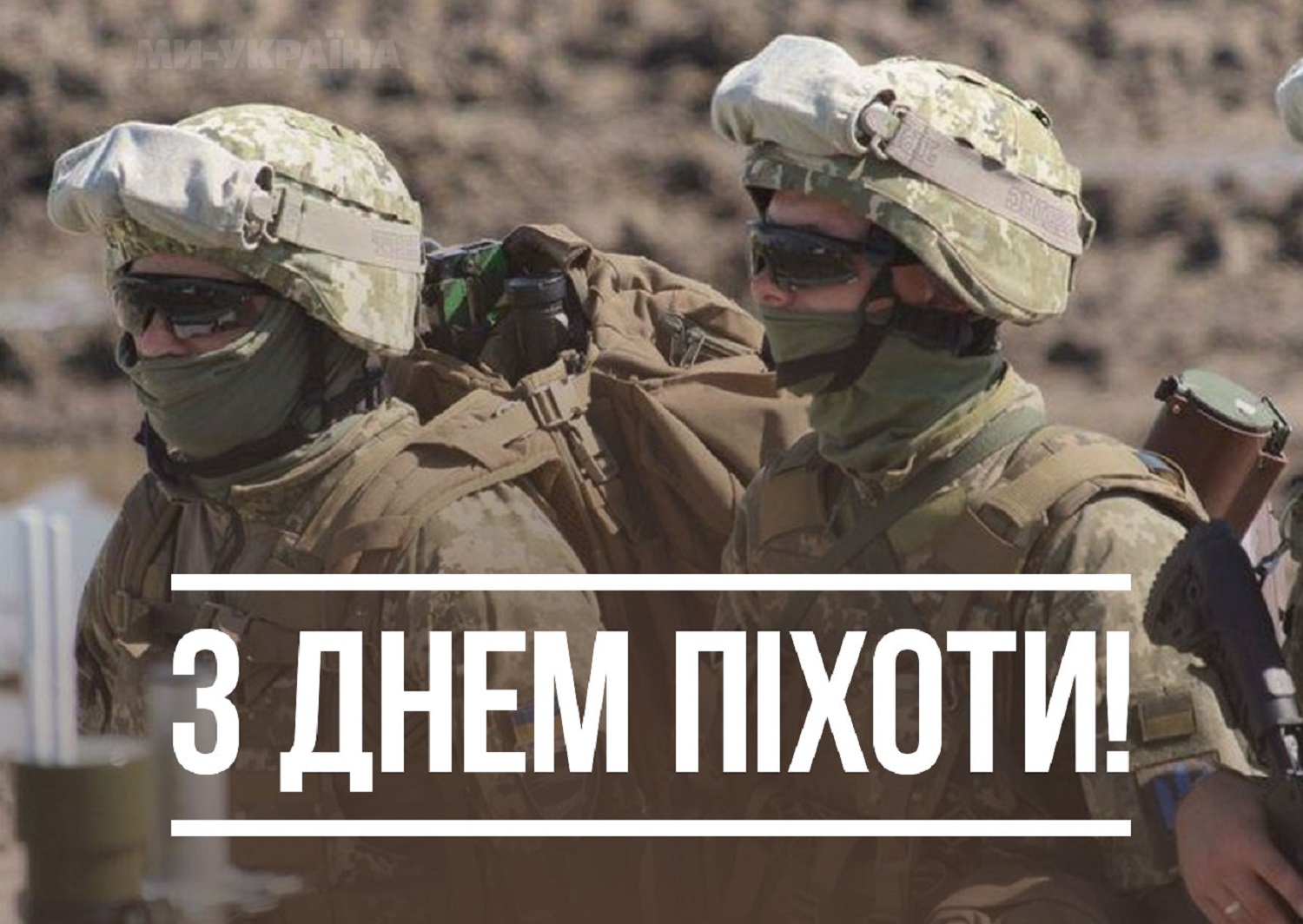 З Днем піхоти ЗСУ: найкращі привітання з теплими словами для захисників країни