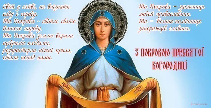 Покрова 2023: гарні привітання у прозі і картинках з великим святом
