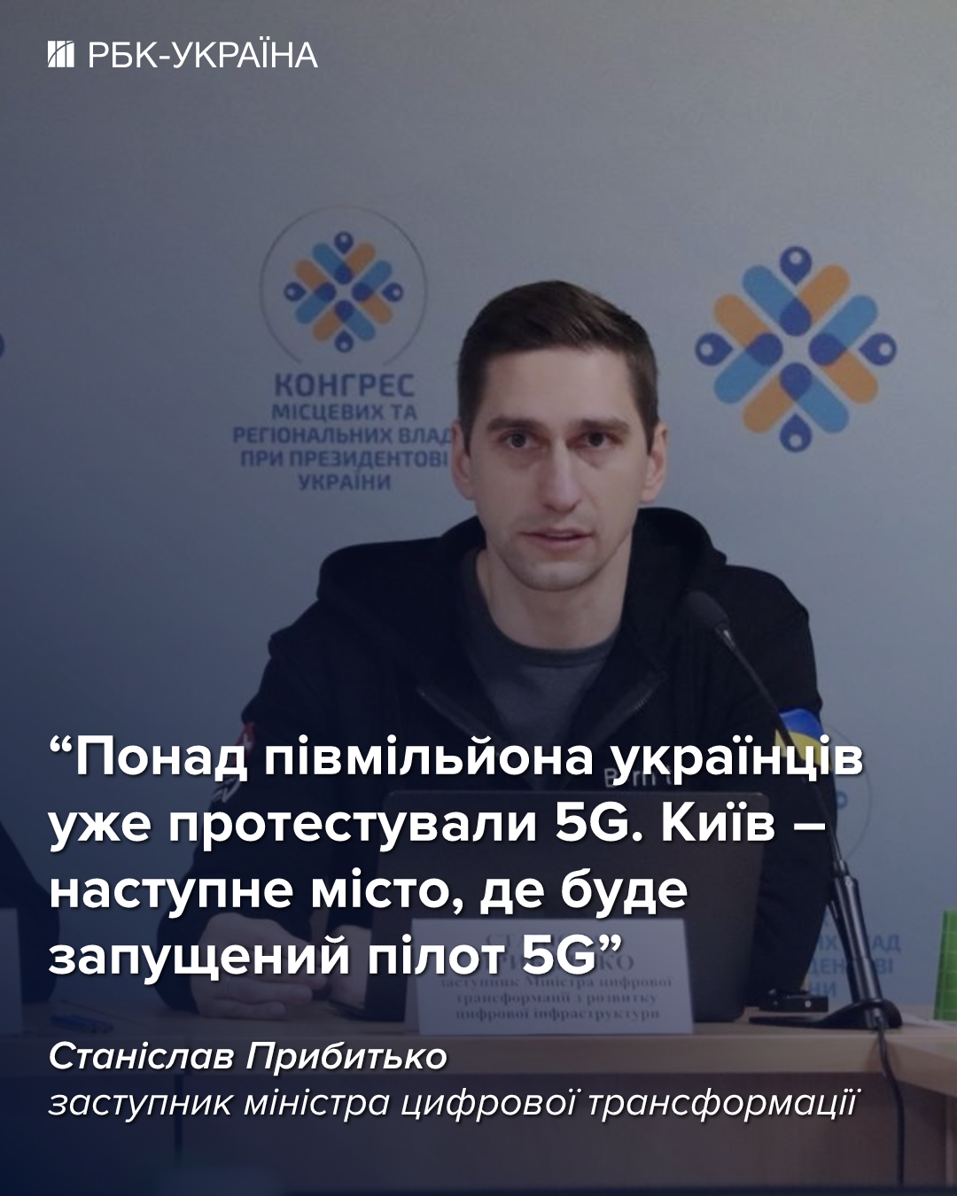 Эта зима была самой тяжелой, но связь устояла: интервью со Станиславом Прибытько из Минцифры