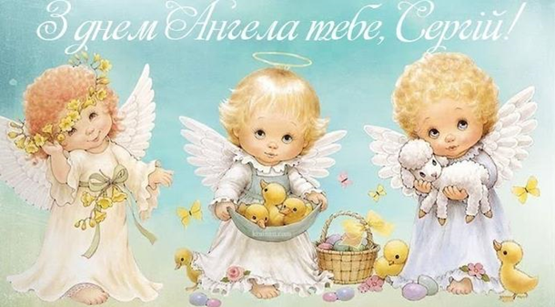 С Днем ангела Сергея: красивые поздравления в стихах и открытках