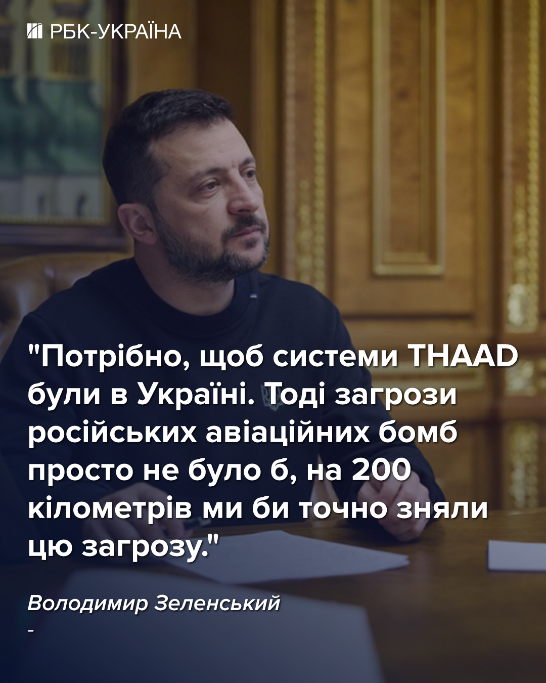 Ефективний засіб проти КАБів. Україна готує запити на ППО THAAD, - Зеленський