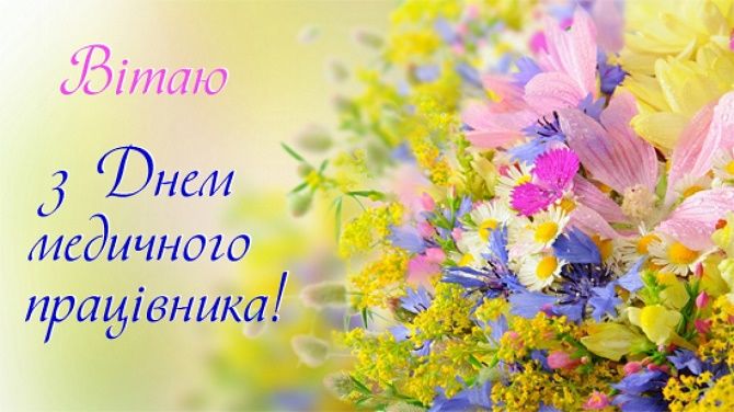 Сьогодні - День медика: найкращі привітання у віршах