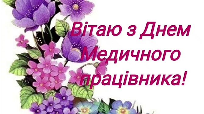 Сьогодні - День медика: найкращі привітання у віршах