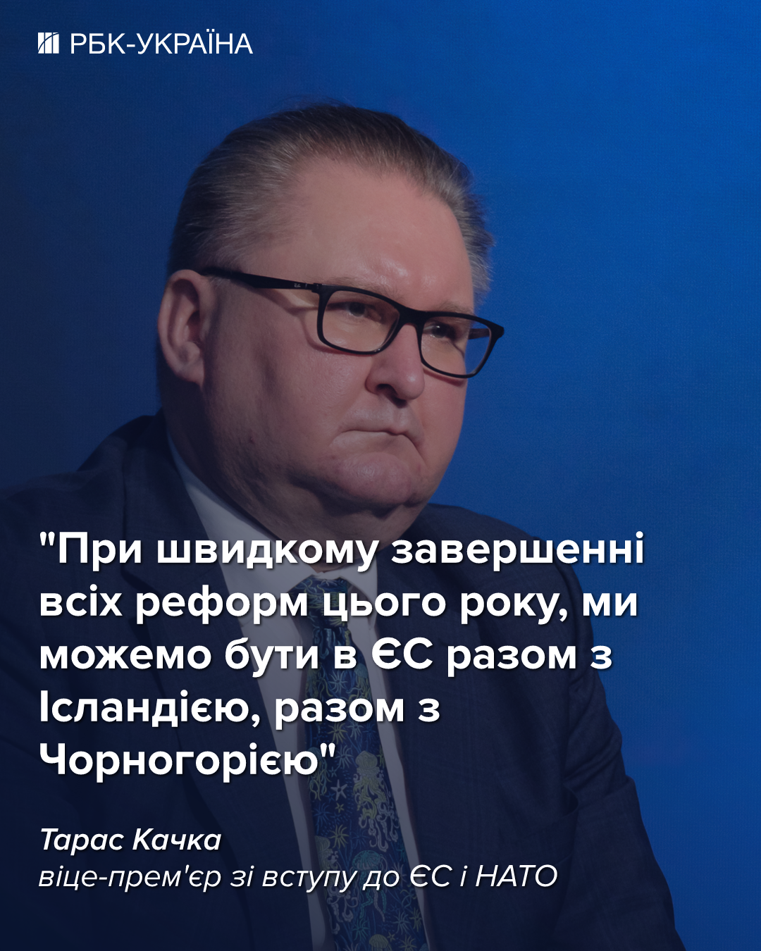 У 2027-му ми можемо підписати договір про вступ в ЄС: інтерв'ю з Тарасом Качкою