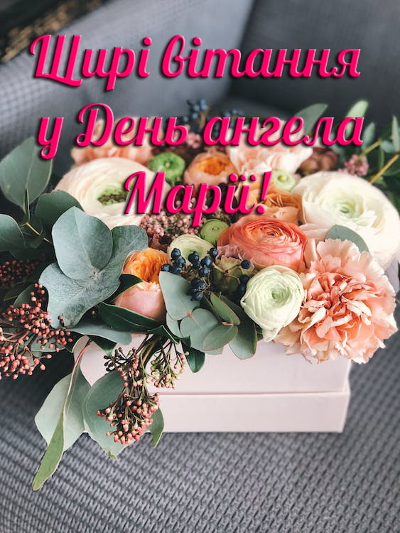 З Днем ангела Марії: красиві привітання у віршах, прозі і листівках