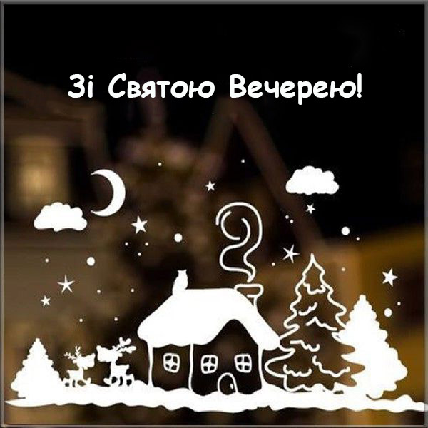Поздравления на Святвечер: лучшие открытки, стихи и смс для ваших родных