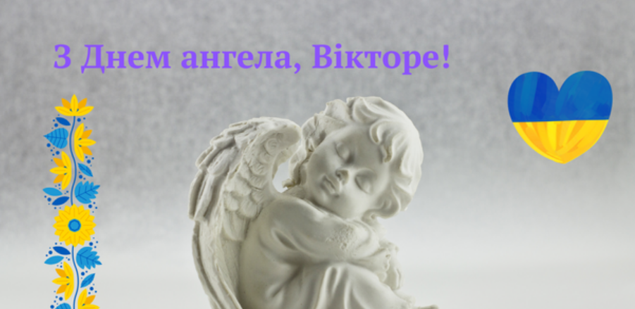 С Днем ангела Виктора: лучшие поздравления для именинников 11 сентября