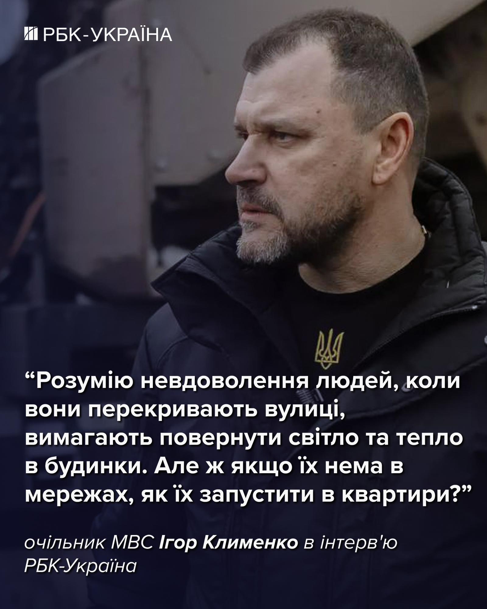 "Мільйони людей замерзають, потрібно щось робити": глава МВС Ігор Клименко про ситуацію в Києві