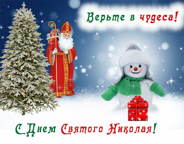 День Святого Николая 2022: лучшие поздравления, открытки и СМС со светлым праздником