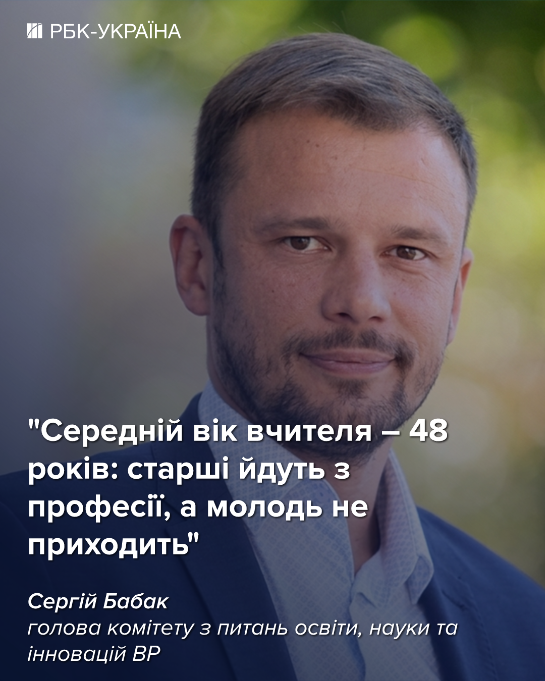 "Молодой учитель думает, идти ли работать в школу на 10 тысяч": блиц с Сергеем Бабаком