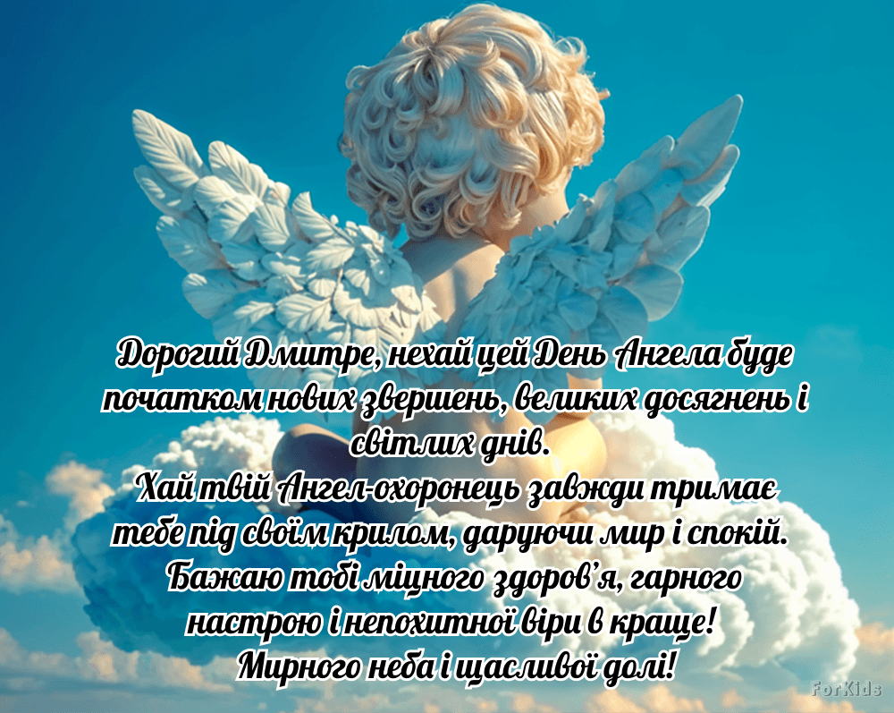 День ангела Дмитра: як красиво привітати з іменинами