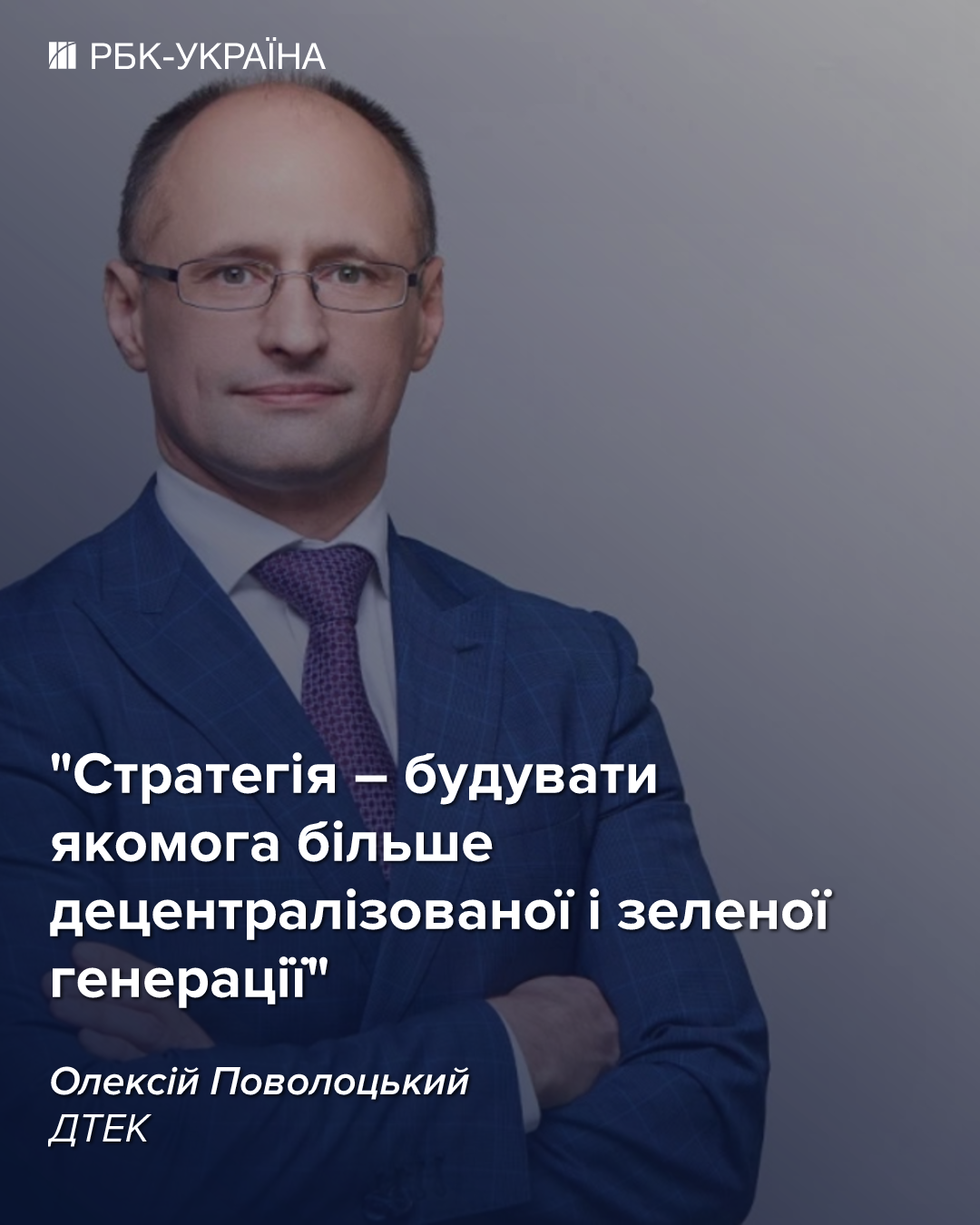 “Нам потрібні гігавати потужності”: бліц з топ-менеджером ДТЕК про відновлення енергетики