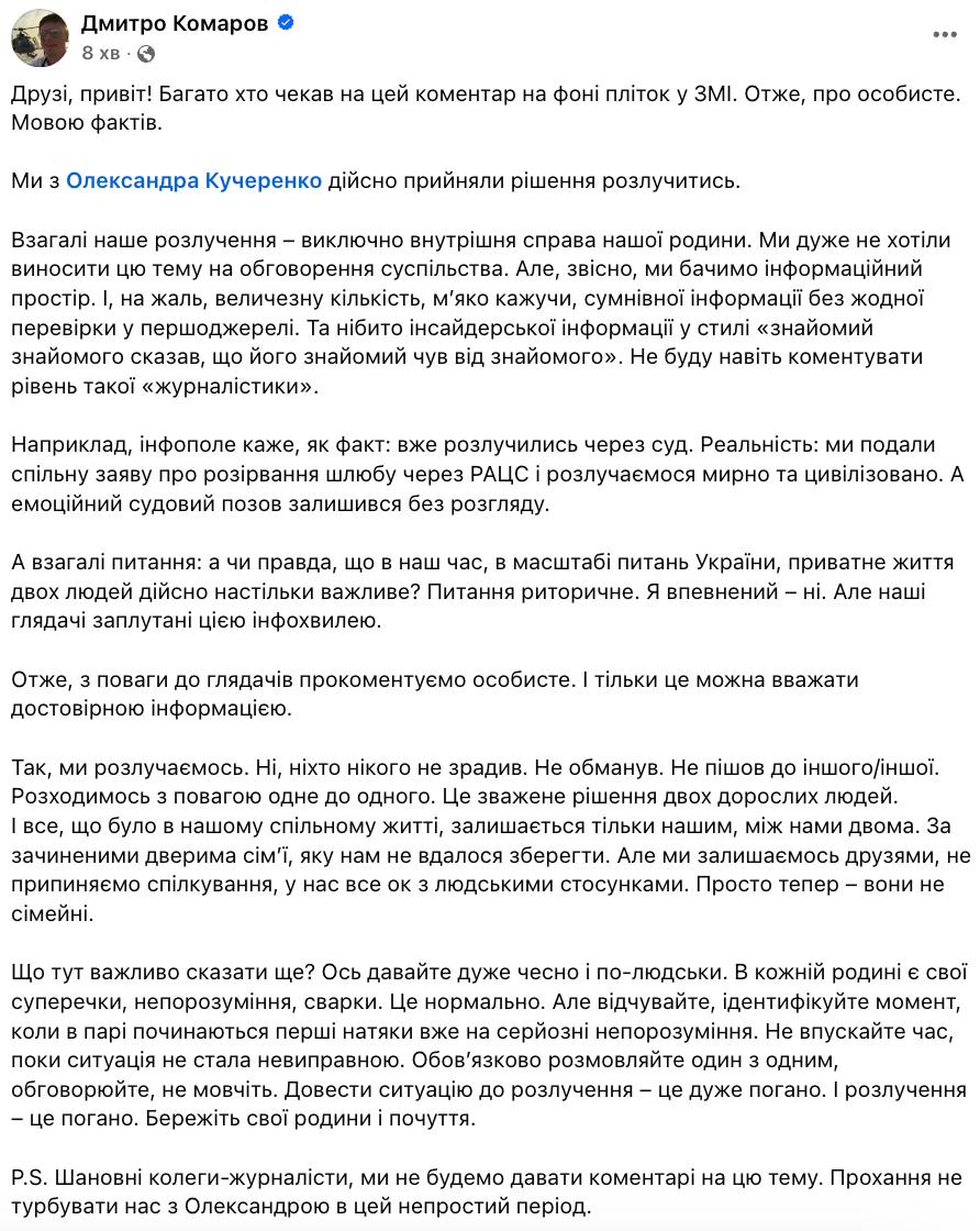 Комаров підтвердив розлучення з Кучеренко й натякнув на причину: "Серйозні непорозуміння"