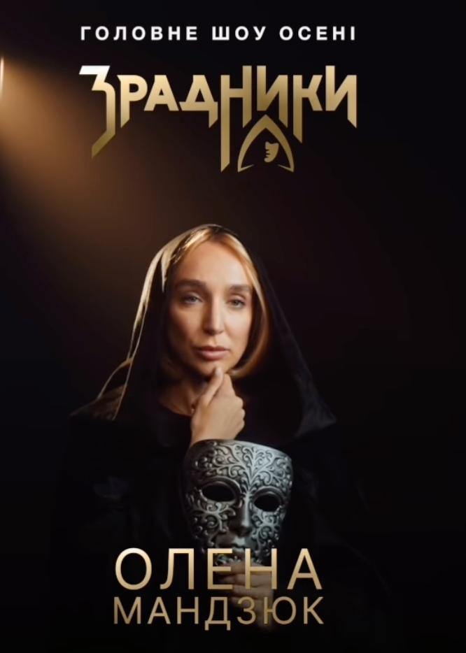 "Зрадники": Олена Мандзюк здивувала появою у новому шоу (відео)