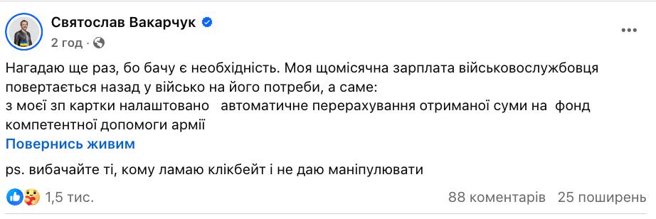 Вакарчук відповів, куди витрачає зарплату за службу в ЗСУ. Це понад 300 тисяч за рік