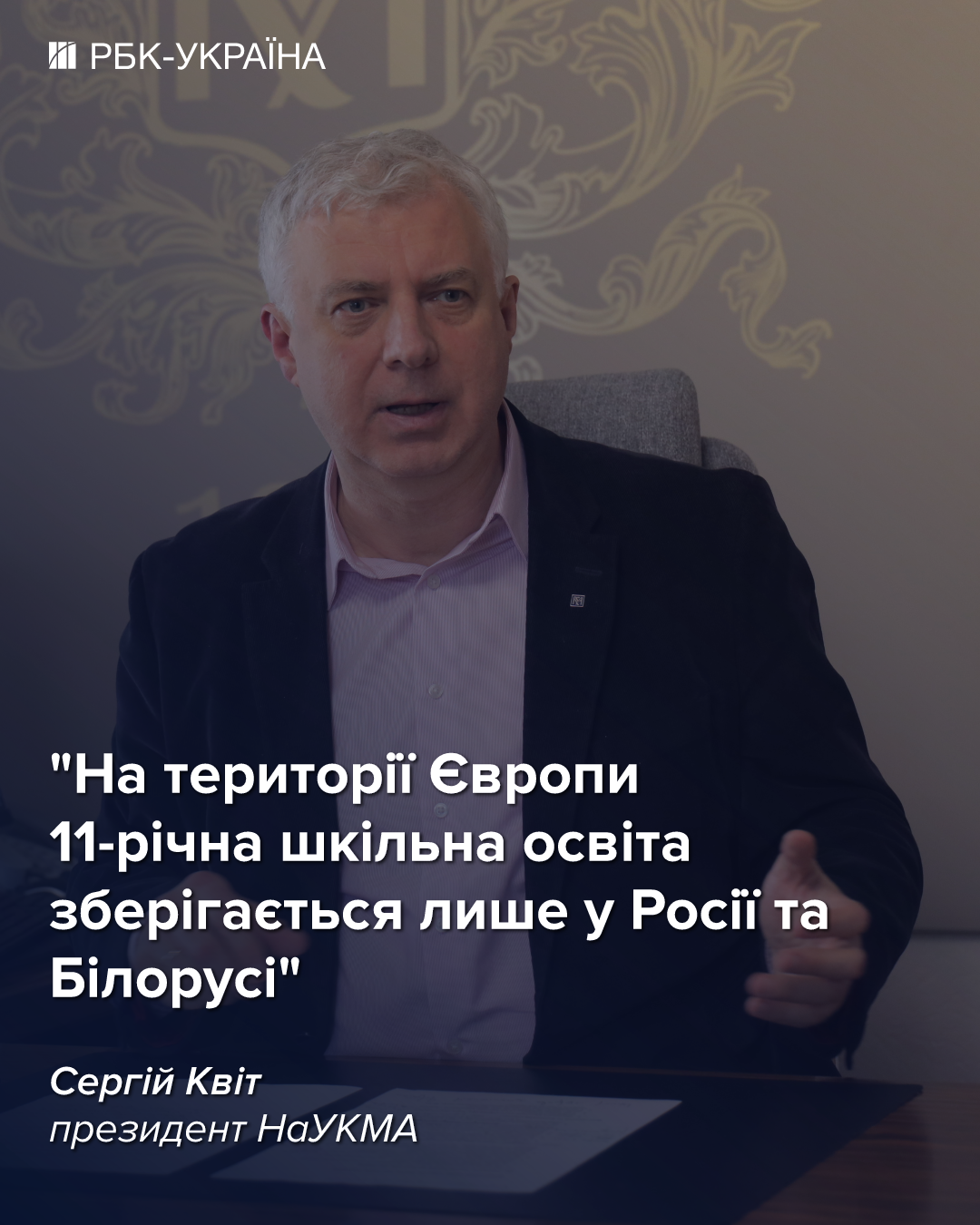 Не рекомендую навчатися за кордоном одразу після школи: президент Могилянки Сергій Квіт
