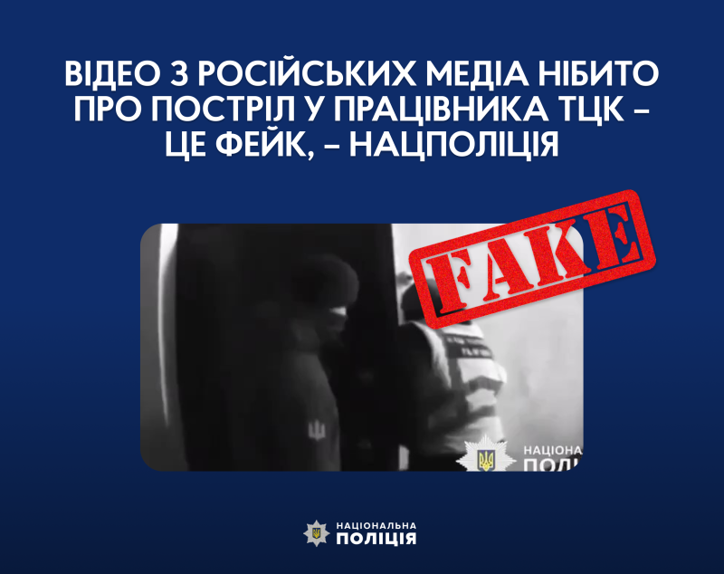 В сети распространяют видео о "выстреле в работника ТЦК". Полиция опровергла российский фейк