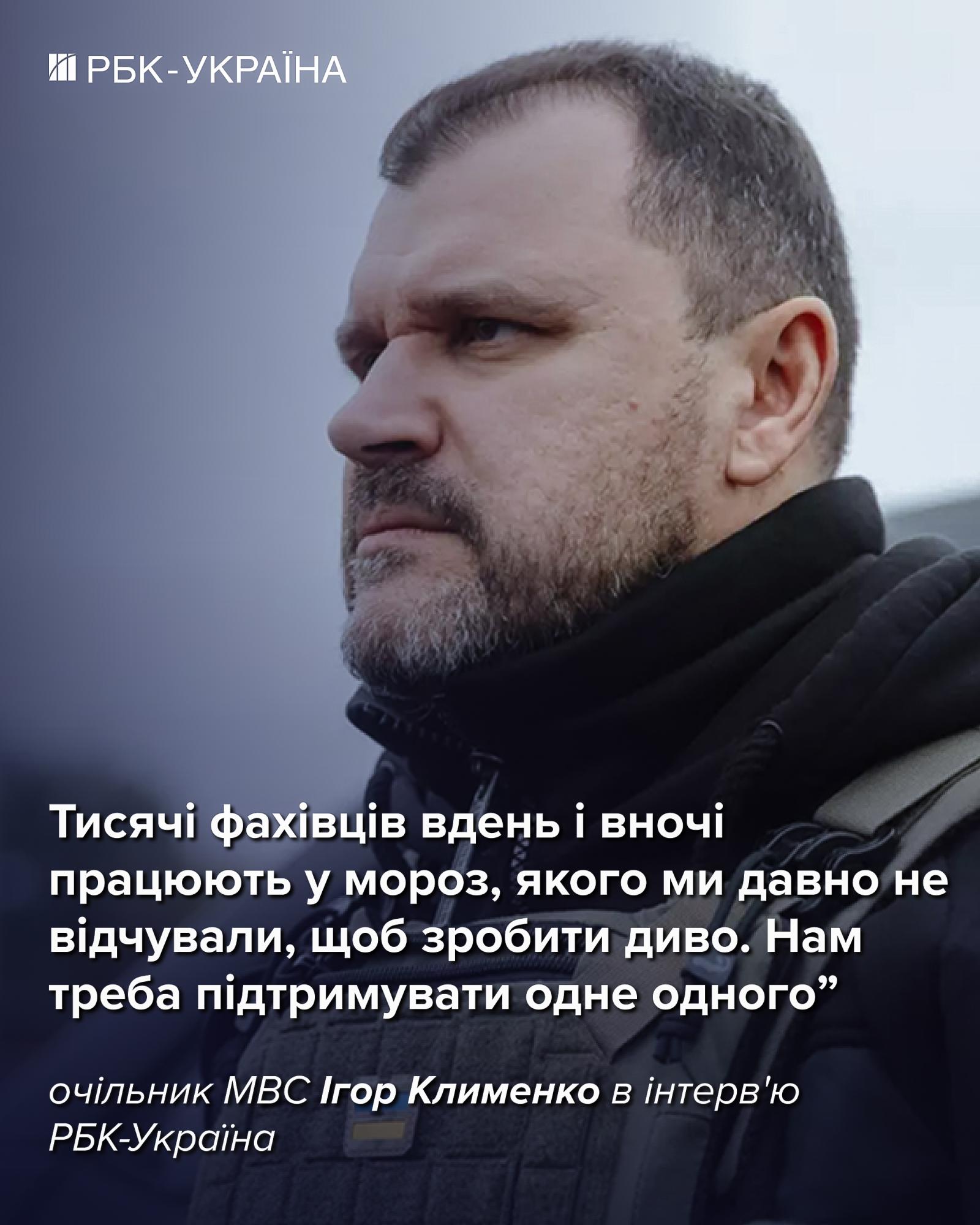 "Мільйони людей замерзають, потрібно щось робити": глава МВС Ігор Клименко про ситуацію в Києві