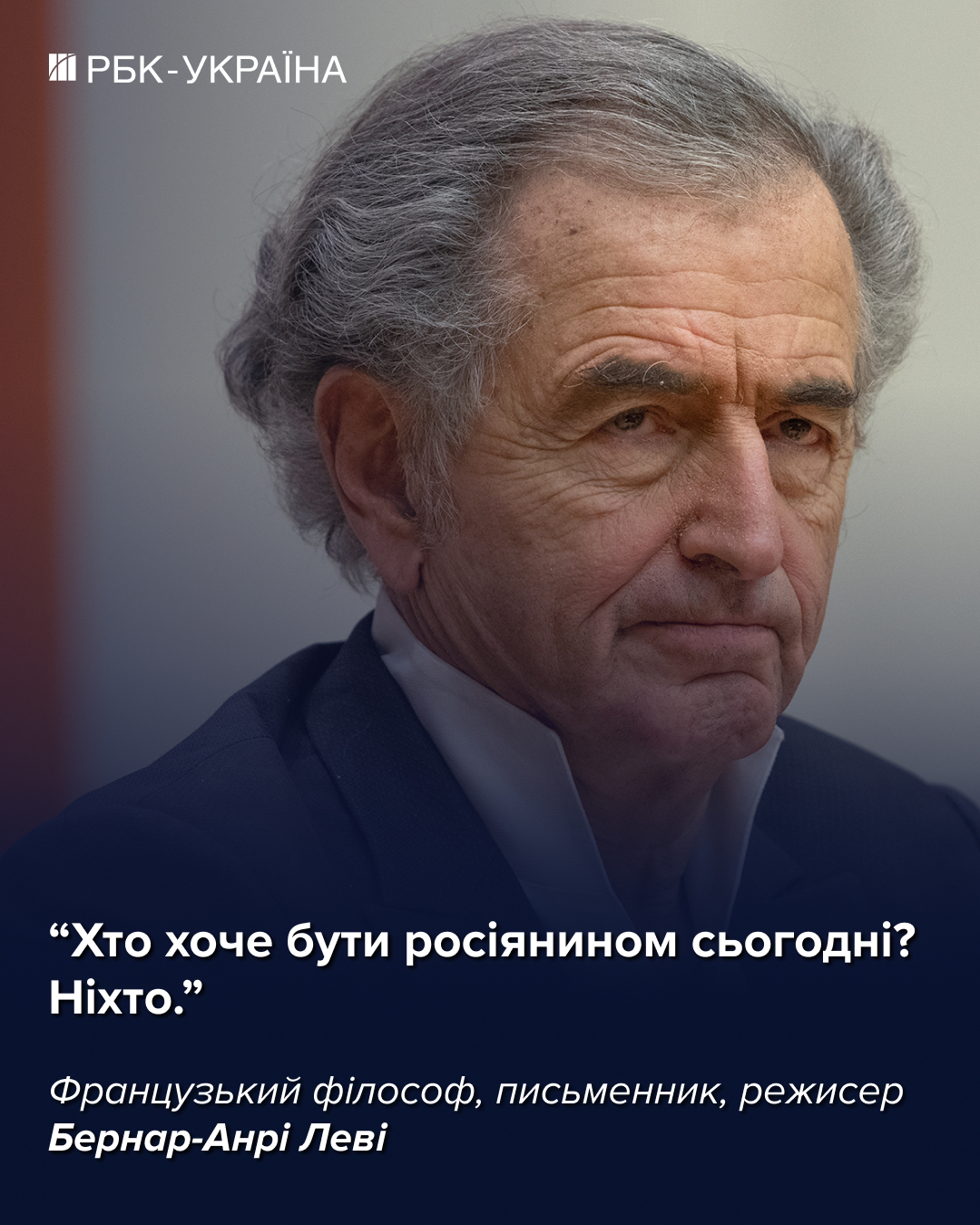 Європейці й американці поводяться як лунатики, що йдуть над прірвою: інтерв'ю з Бернаром-Анрі Леві
