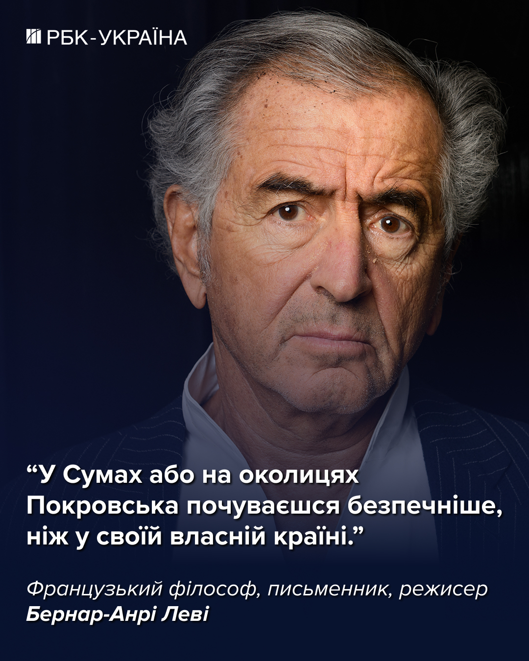 Європейці й американці поводяться як лунатики, що йдуть над прірвою: інтерв'ю з Бернаром-Анрі Леві
