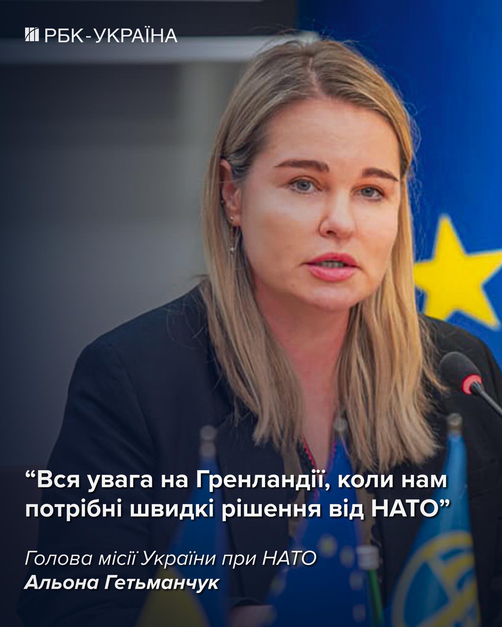 Купувати зброю в США може стати складніше через ситуацію з Гренландією: посол в НАТО Альона Гетьманчук