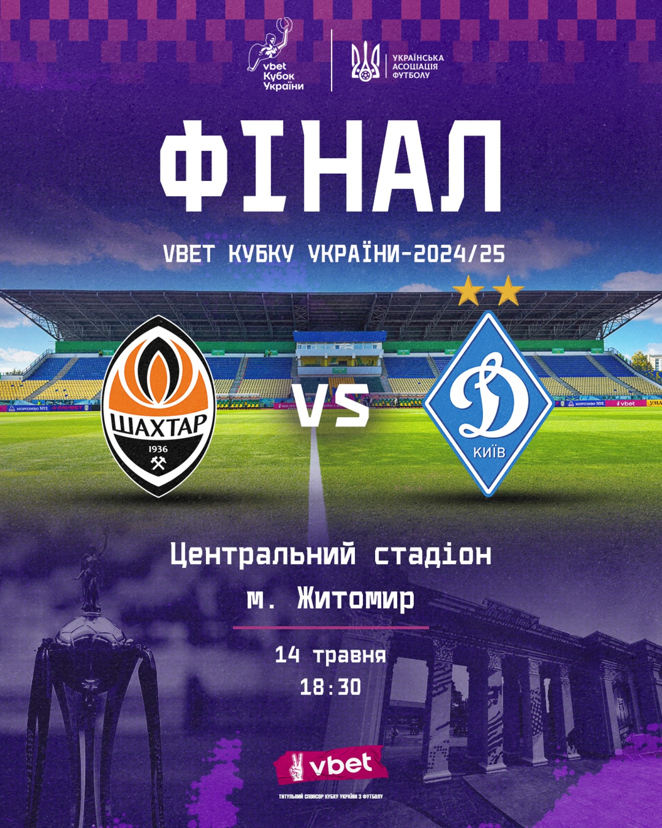 "Шахтар" – "Динамо" у фіналі Кубка України: скільки коштують квитки та як їх придбати