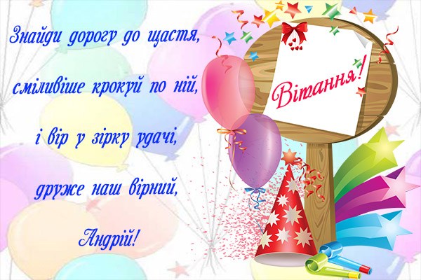 День ангела Андрія: кращі привітання у віршах і прозі