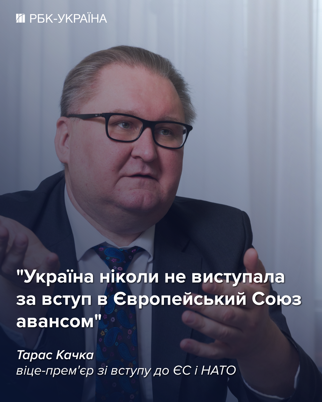 У 2027-му ми можемо підписати договір про вступ в ЄС: інтерв'ю з Тарасом Качкою