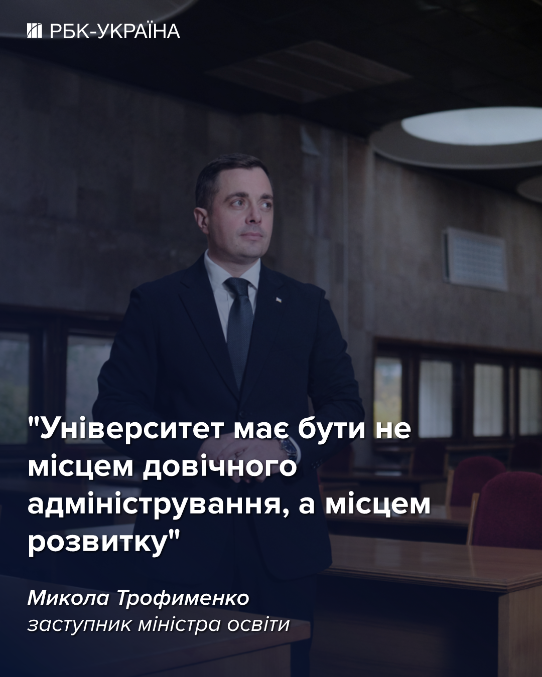 Університетам треба планувати себе в новій демографії, а не в старій пам’яті, – інтерв’ю з МОН