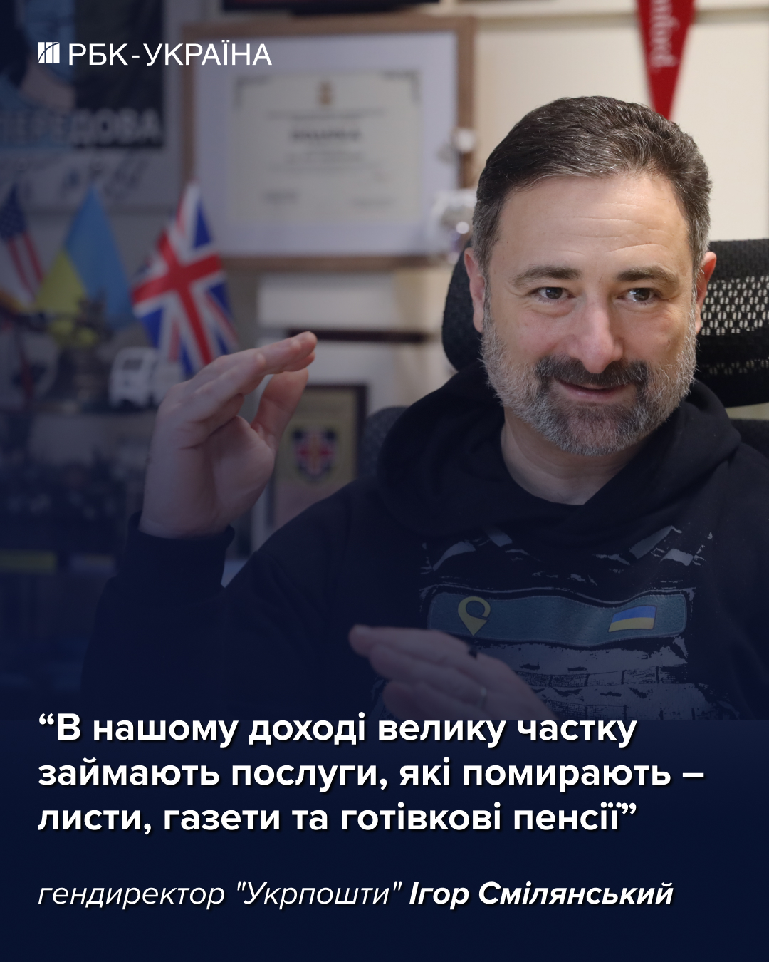 "Нам палять відділення за повістки": Ігор Смілянський про бронь, банк та зарплати в "Укрпошті"