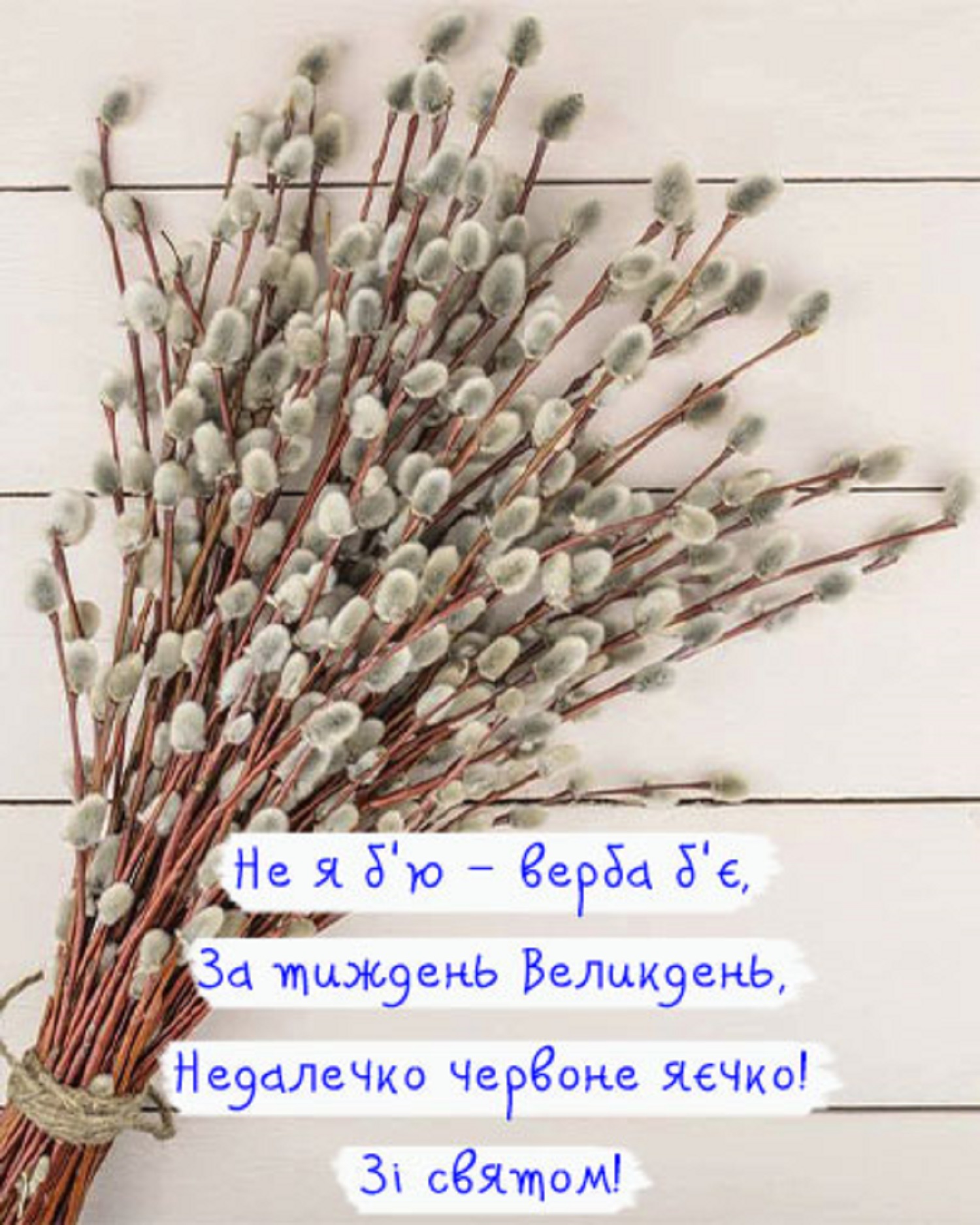 Вербна неділя: найтепліші привітання у віршах, листівках і своїми словами