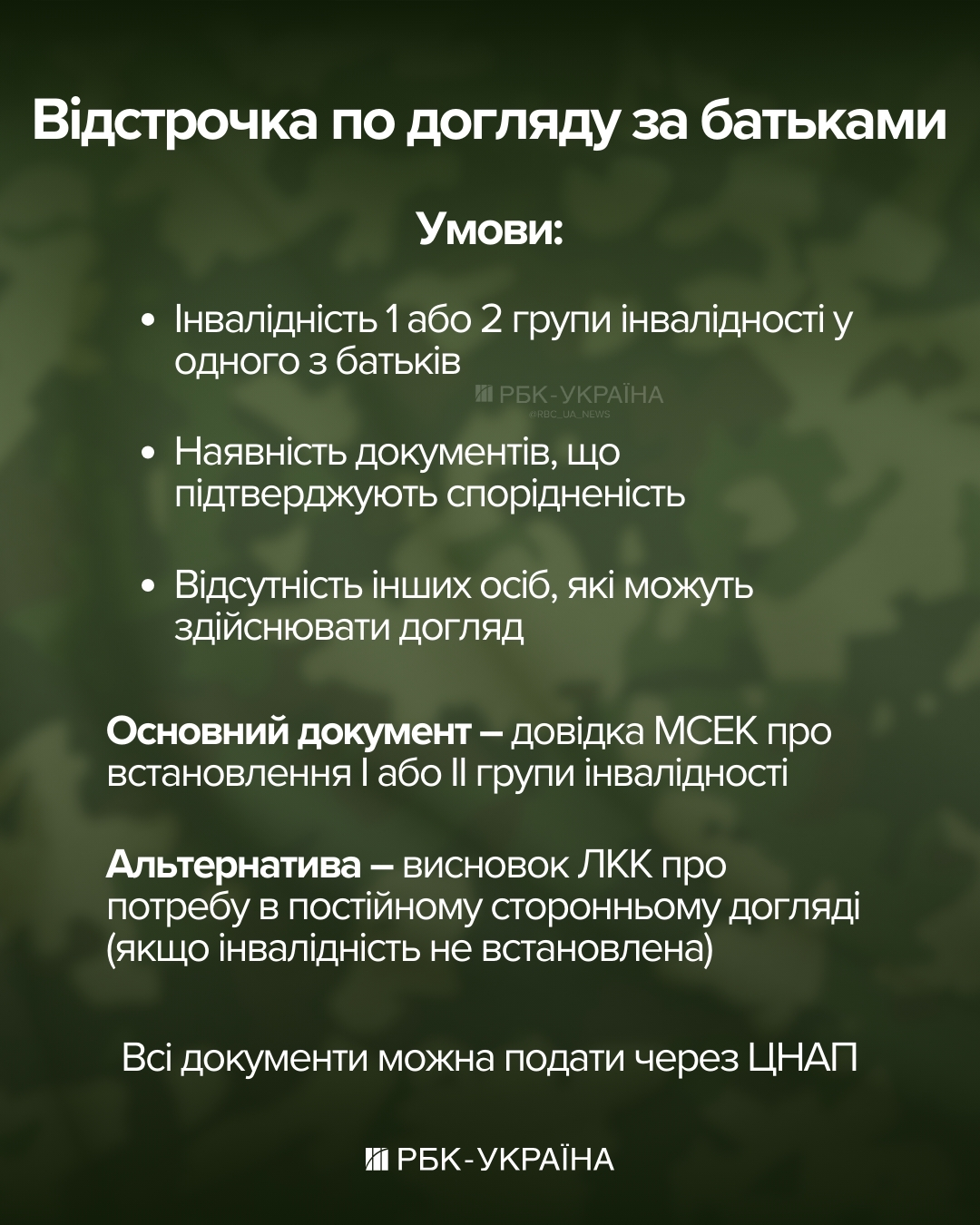 Відстрочка скасовується? Чи анулюють право на догляд за батьками після одруження