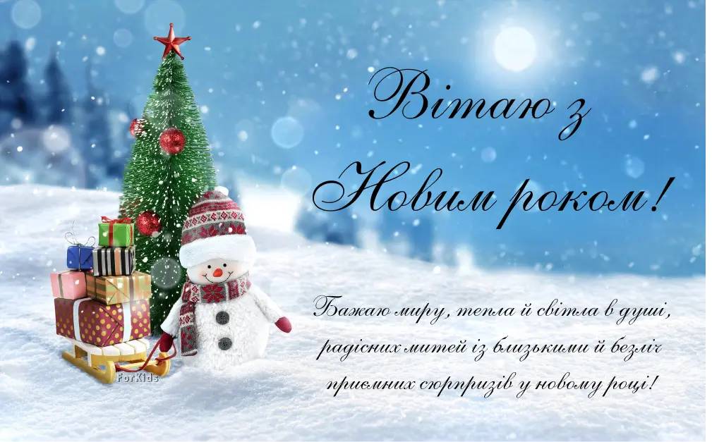 Новий рік 2025: красиві привітання в віршах, прозі і картинках