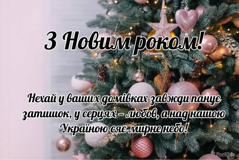 Новий рік 2025: красиві привітання в віршах, прозі і картинках