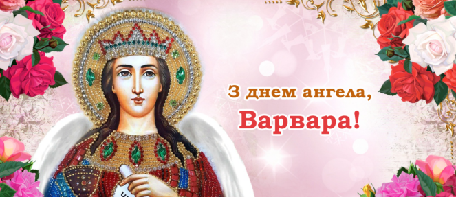День ангела Варвари: душевні привітання іменинниць в прозі та віршах