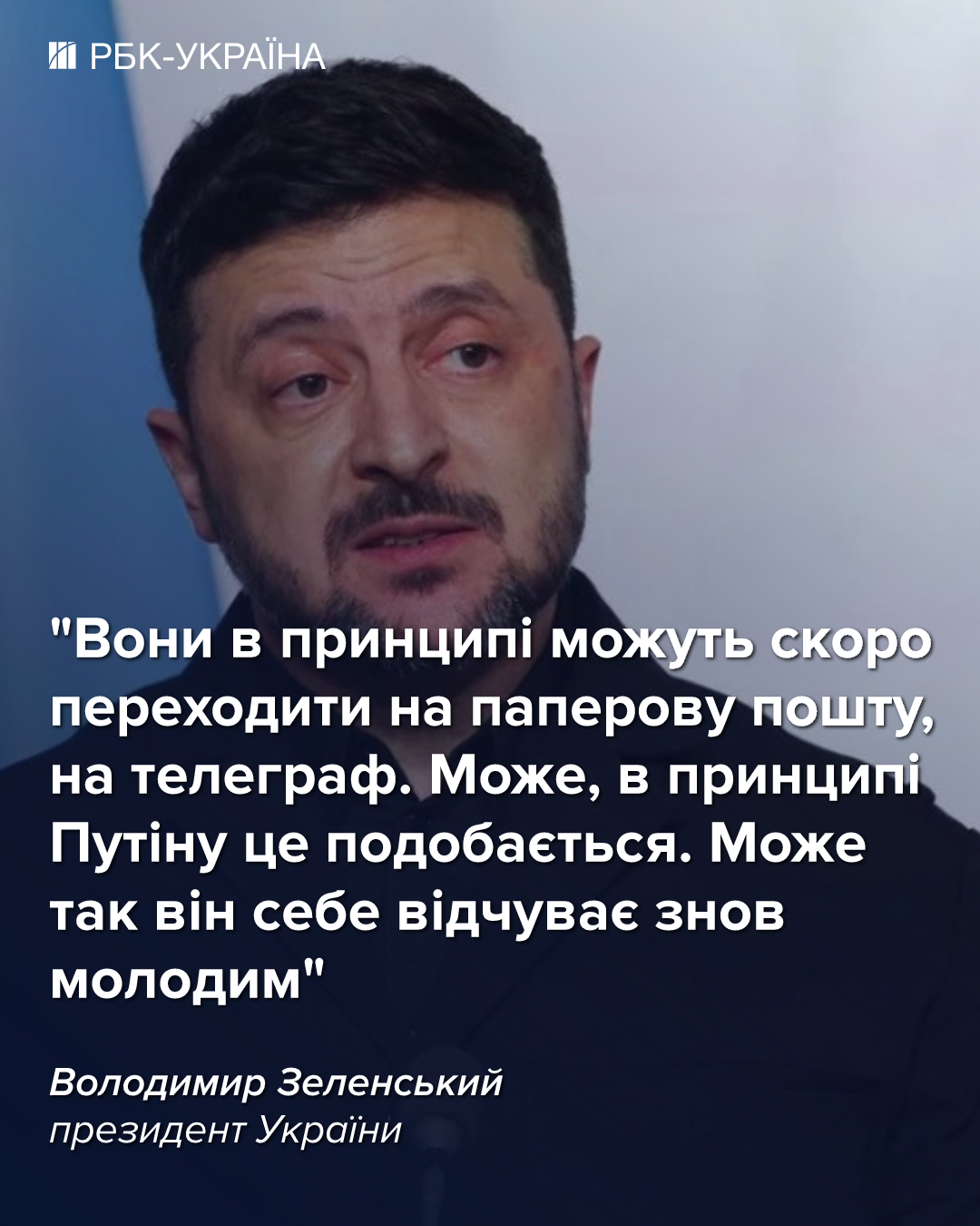 "До Max теж доберемося": Зеленський анонсував "привіт" від спецслужб в месенджері Путіна