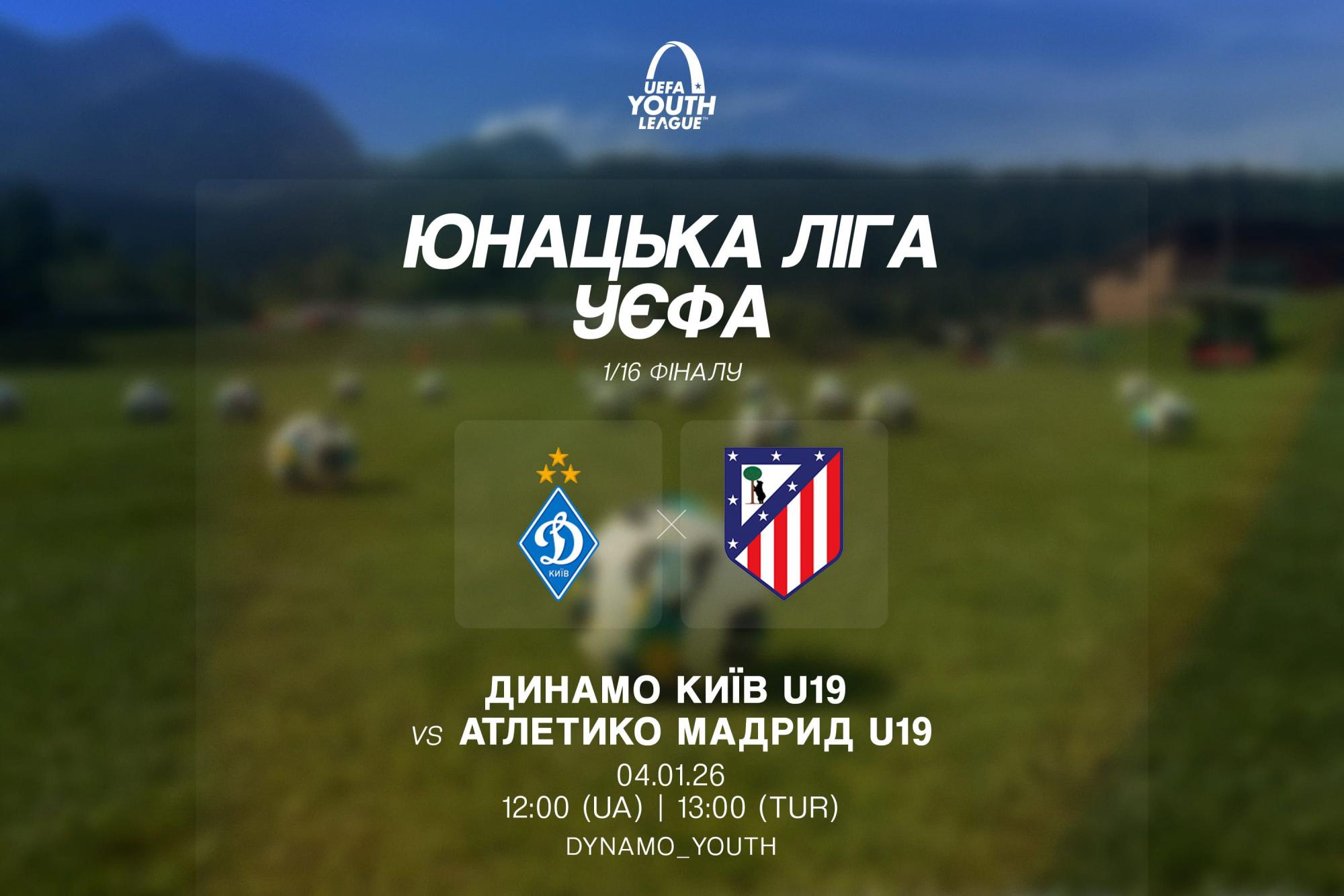 "Динамо" проти "Атлетіко": стало відомо коли і де пройде матч