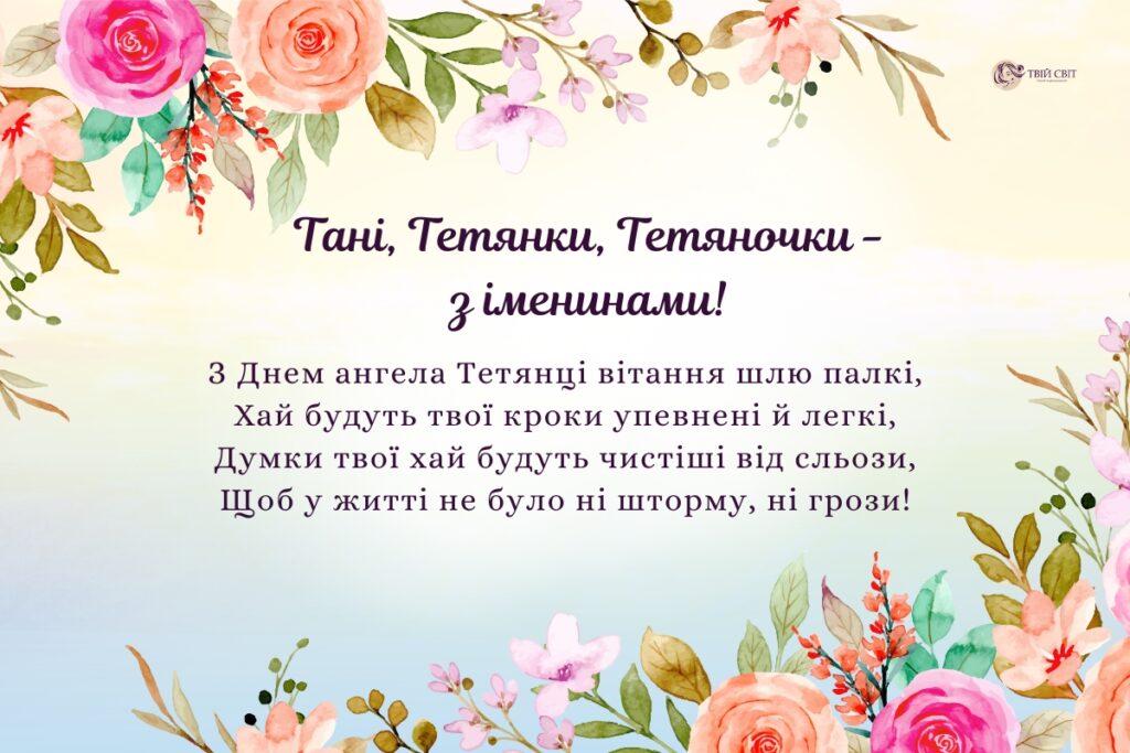 День Тетяни: теплі та ніжні привітання з Днем Ангела у віршах та прозі