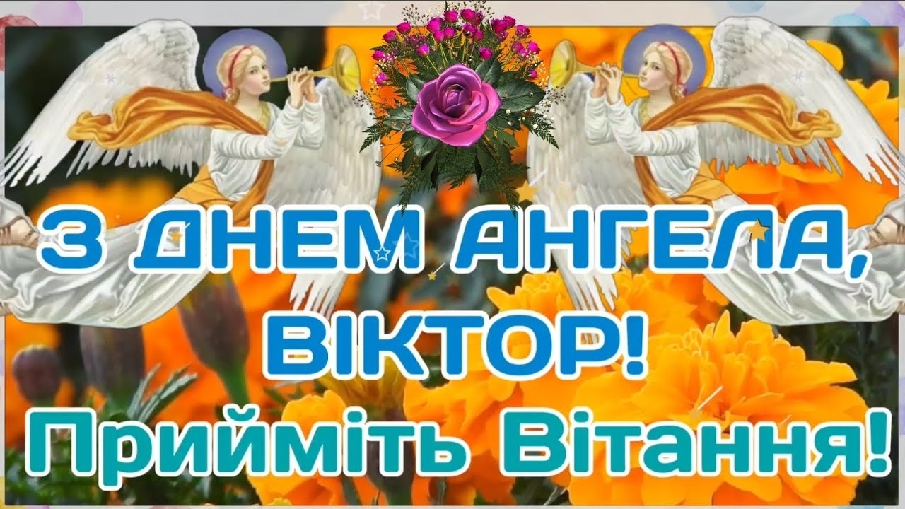 С Днем ангела Виктора: лучшие поздравления для именинников 11 сентября