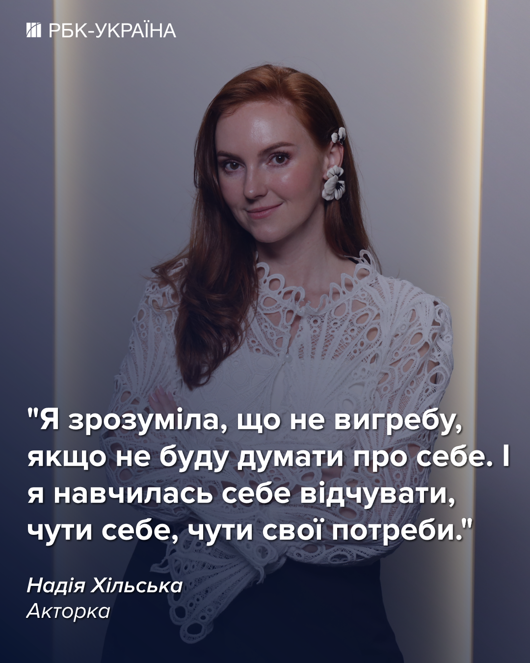"Втомилася від нещастя". Надія Хільська про загибель чоловіка, депресію доньки та заробітки