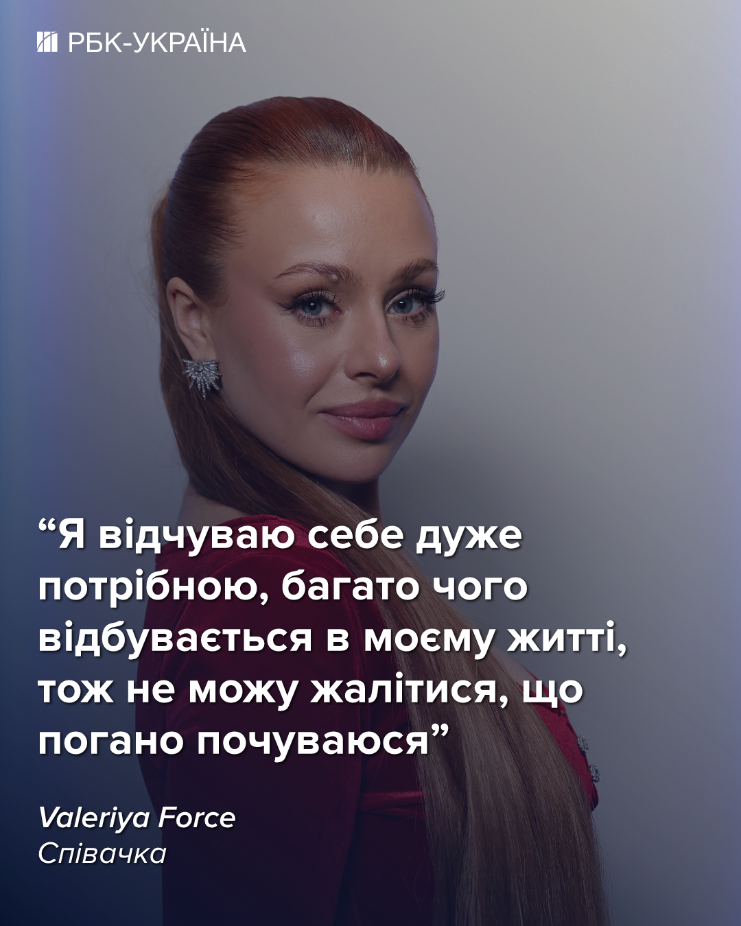 "Нацотбор стоит как квартира в Ирпене": Валерия Форс о коварном шоу-бизе и 50 000 долларов за хит
