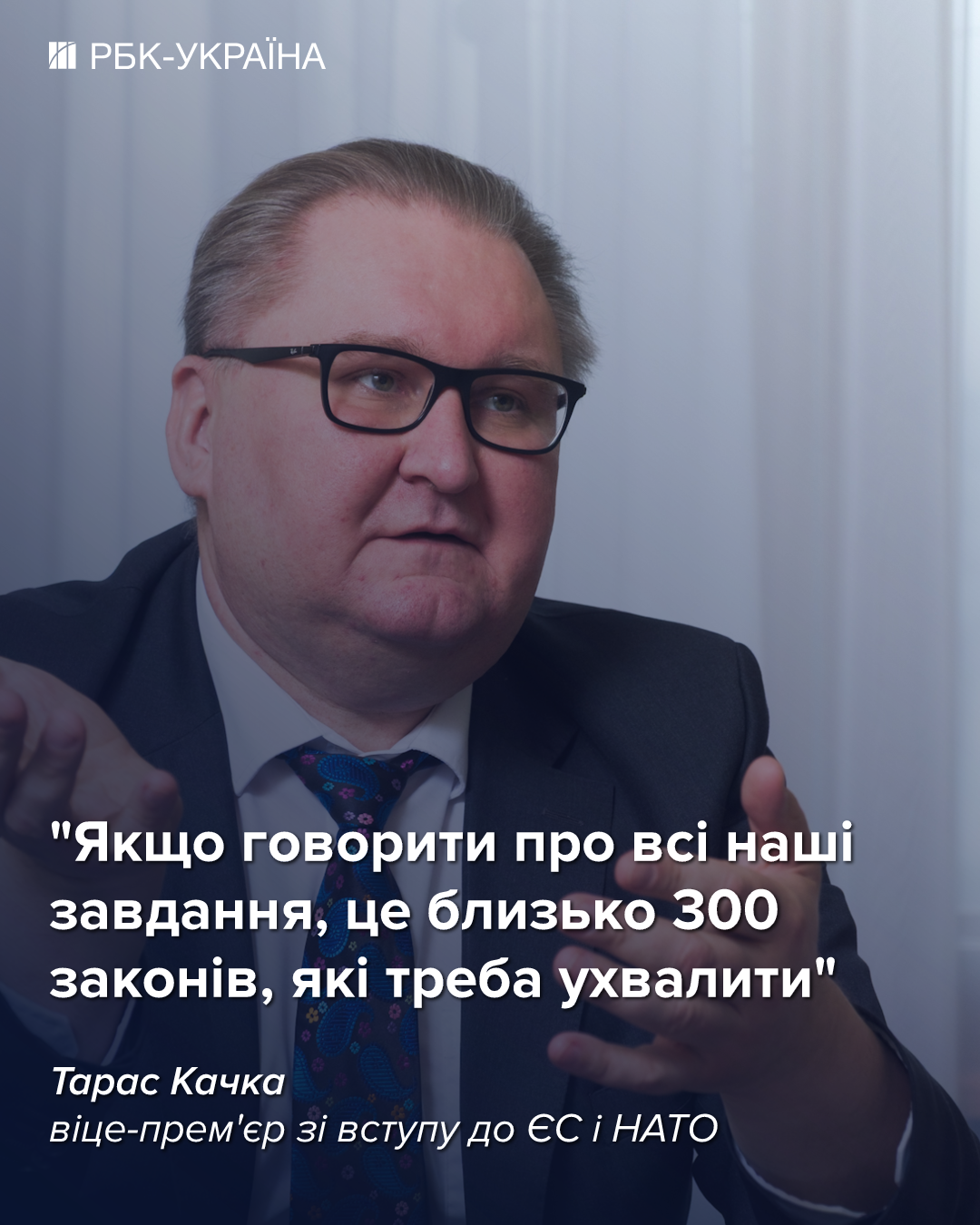 У 2027-му ми можемо підписати договір про вступ в ЄС: інтерв'ю з Тарасом Качкою