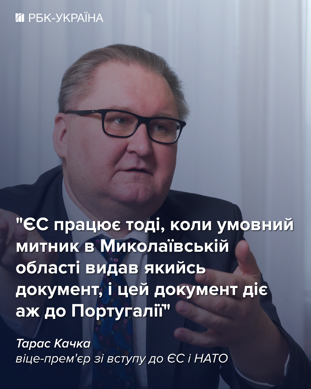 У 2027-му ми можемо підписати договір про вступ в ЄС: інтерв'ю з Тарасом Качкою