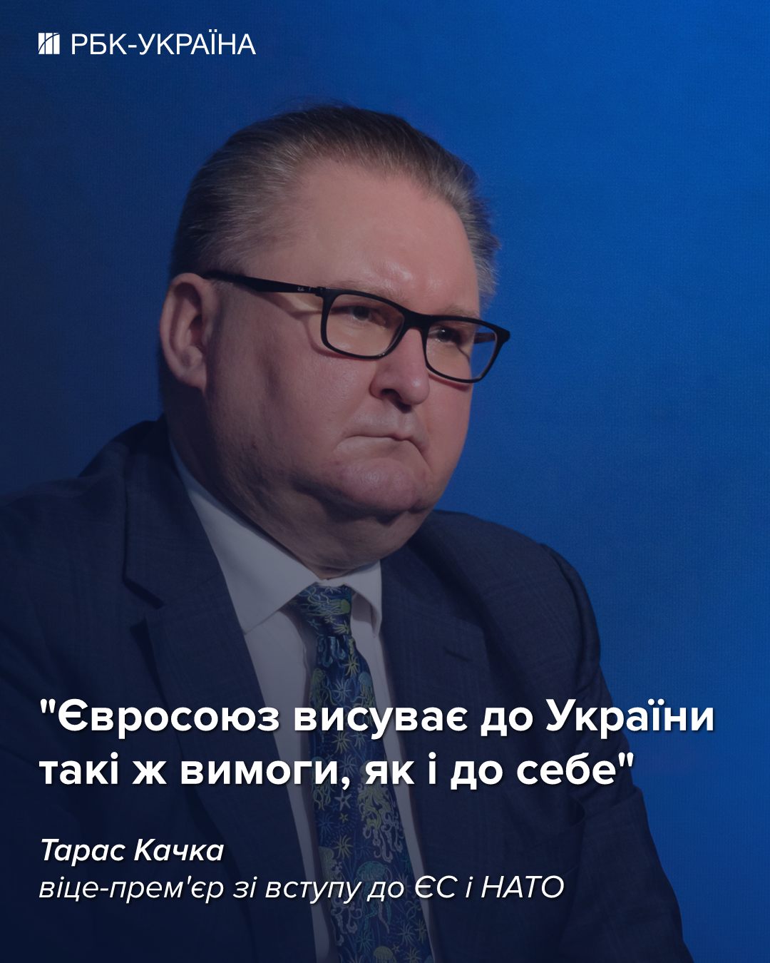 У 2027-му ми можемо підписати договір про вступ в ЄС: інтерв'ю з Тарасом Качкою